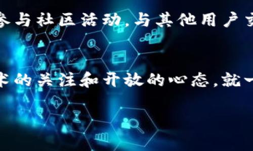   SMN虚拟币：颠覆传统金融的创新机会！ / 
 guanjianci 虚拟币, SMN, 区块链, 投资机会 /guanjianci 

什么是SMN虚拟币？
随着数字时代的到来，虚拟货币逐渐走进了人们的视野。SMN虚拟币正是这个领域中的一颗新星。在一系列的区块链项目中，SMN凭借其独特的技术架构和创新的商业模式，引发了广泛关注。那么，SMN虚拟币究竟是什么？它有什么特别之处呢？

SMN的技术创新
SMN虚拟币以其先进的区块链技术为基础，采用了多层次的去中心化结构。这一结构不仅增强了系统的安全性，也提高了交易的透明度。与传统金融转账相比，SMN的交易速度更快，费用更低，确保用户能够以更经济的方式完成交易。此外，SMN虚拟币还采用了智能合约技术，允许用户在没有中介的情况下进行安全的交易。这一技术的引入，使得SMN能够适应各种不同的商业场景，从而拓展了其应用领域。

SMN的市场潜力
近年来，虚拟货币市场经历了巨大的变化。许多传统投资者开始逐步认识到，数字资产不仅是一种投机工具，更是一种新的资产配置选择。SMN的推出，正好抓住了这一波投资热潮。根据专家分析，SMN在未来几年内的市场潜力巨大，尤其是在去中心化金融（DeFi）和非同质化代币（NFT）等新兴领域，其应用场景更是不可限量。

投资SMN的风险与机遇
尽管SMN虚拟币展现了极大的发展潜力，但投资人士也应警惕潜在的风险。首先，虚拟币市场本身波动性较大，一旦市场行情逆转，投资者可能遭受重大损失。因此，在决定投资之前，做好充分的市场研究是至关重要的。其次，随着各国对虚拟货币的监管政策逐渐趋严，SMN可能会受到法律层面的影响。同时，技术问题和网络安全事件也可能对SMN的价值产生一定的冲击。

如何购买和存储SMN虚拟币？
对于大多数投资者而言，购买SMN虚拟币并不复杂。用户可以通过一些主流的加密货币交易所来进行购买。首先，你需要注册一个账户，完成身份验证后，便可选择购买SMN。同时，也可以通过法币交易的平台进行直接购买。值得注意的是，用户在购买SMN后，应该选择安全的钱包来存储这些虚拟资产。硬件钱包通常被认为是最安全的选择，因为它们不直接连接互联网，可以有效防止黑客攻击。

SMN的社区支持与发展
SMN虚拟币的成功不仅依赖于其技术和市场策略，也离不开广泛的社区支持。作为一个去中心化的项目，SMN鼓励用户积极参与社区建设。无论是通过社交媒体宣传，还是参加在线讨论，社区成员都能为SMN的进一步发展贡献力量。这种强大的共识，不仅加强了SMN的市场竞争力，也使其在用户中的认同感日益增强。

未来展望：SMN如何改变金融生态？
展望未来，SMN虚拟币将在金融生态中扮演越来越重要的角色。它不仅将为普通用户提供更多的金融选择，还将推动传统金融模式的变革。许多专家认为，随着去中心化金融技术的发展，SMN等虚拟货币有可能颠覆传统银行体系，使得金融服务更加公平和可及。

总之，SMN虚拟币凭借其独特的技术优势、良好的市场前景以及强大的社区支持，有望成为数字资产投资领域的一匹黑马。当然，投资者在进入这一新兴市场之前，应该认真评估自身的风险承受能力，做好充分的准备工作。

如何参与SMN的未来发展？
SMN的支持者们并不只是投资者，更是一群热爱技术和创新的先锋。想要参与SMN的未来发展，你可以从以下几个方面入手：首先，保持对市场动态的关注，及时了解SMN的最新进展。其次，积极参与社区活动，与其他用户交流分享经验。通过社交平台，加入SMN的官方群组，你可以获取大量第一手的信息。此外，质押SMN以获得收益也是一种参与方式，它将使你能够在享有数字货币福利的同时，帮助维护网络安全。

总结
SMN虚拟币作为一项新的金融创新，代表了未来数字经济的发展方向。它不仅为个人和企业提供了更多的投资选择，还在不断推动金融体系的变革。尽管市场充满挑战，但只要我们保持对新技术的关注和开放的心态，就一定能在这场数字化的浪潮中找到自己的位置。在探索SMN的过程中，相信你会发现更多的可能性与机遇。

如今，随着越来越多的人们开始意识到虚拟货币的重要性，SMN正努力为用户提供卓越的体验。这不仅是一次投资机会，更是一次参与金融革命的旅程。你准备好迎接这个崭新的未来了吗？