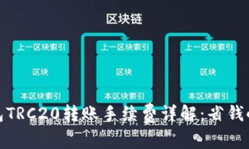 TP钱包TRC20转账手续费详解：省钱小攻略