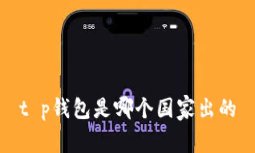 t p钱包是哪个国家出的
