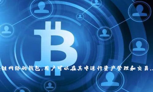 在讨论如何退出TP钱包的主网之前，我们需要明确一些相关的概念和操作步骤。TP钱包是一款支持多种区块链网络的钱包，用户可以在其中进行资产管理和交易。在某些情况下，用户可能需要退出主网，转向测试网或者其他网络。这通常是为了测试，或者因其他技术原因。

### TP钱包如何安全退出主网：详细操作指南