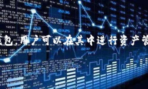 在讨论如何退出TP钱包的主网之前，我们需要明确一些相关的概念和操作步骤。TP钱包是一款支持多种区块链网络的钱包，用户可以在其中进行资产管理和交易。在某些情况下，用户可能需要退出主网，转向测试网或者其他网络。这通常是为了测试，或者因其他技术原因。

### TP钱包如何安全退出主网：详细操作指南