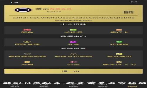 深入了解GLM虚拟币：投资前景与市场动态分析