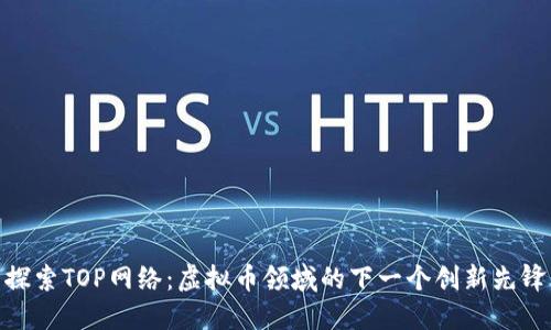 探索TOP网络：虚拟币领域的下一个创新先锋