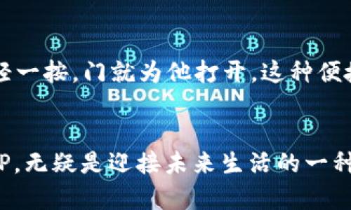    手机钱包APP独特卖点：开门卡一键下载，让生活更智慧  / 

 guanjianci  手机钱包,开门卡,智慧生活,一键下载  /guanjianci 

引言
在快节奏的现代生活中，我们越来越依赖科技带来的便利。手机钱包APP的兴起，让我们的生活变得更加智能化。今天，我们将深入探讨一款可以一键下载开门卡的手机钱包APP，它不仅能让你便捷地管理财务，还能开启你生活中的每一扇门。

手机钱包APP的崛起：为何它如此受欢迎
随着智能手机的普及，传统钱包逐渐被各种APP所取代。手机钱包APP以其便捷、智能、科技感满满的特点，赢得了广大用户的青睐。想想看，从支付水电费到购买火车票，从充值话费到管理个人财务，手机钱包APP无所不能。而现在，这一切又添新功能：开门卡的下载与使用。

开门卡的意义：打破空间界限
开门卡的应用广泛，除了在家庭、办公室的使用，越来越多的小区、商场和公共场所也开始采用电子门禁系统。拥有一张开门卡，不仅代表着进入某个空间的权限，也是一种生活质量的体现。试想一下，当你用手机轻松打开住所的大门，仿佛时间都为你而驻足，生活的每一刻都充满了智慧与惊喜。

手机钱包APP的核心优势：一键下载与便捷使用
这款手机钱包APP的极大创新之处在于，它允许用户一键下载开门卡。用户只需几次简单的点击，便能将开门卡绑定到手机上，随时随地都能进行开启门禁。相比传统的物理开门卡，再也不必担心遗忘、丢失或损坏，更重要的是，所有操作都在同一个平台上完成，减少了物品的携带和管理成本。

如何下载开门卡：简单步骤，不再繁琐
为了让每一位用户都能顺利使用这项便捷的功能，我们设计了简单明了的下载步骤：
ol
    li首先，打开手机钱包APP。/li
    li在主界面找到“开门卡”选项，并点击进入。/li
    li按照提示输入相关信息，绑定你的开门卡。/li
    li系统会自动验证，通过后，你即可在APP中找到并使用你的开门卡。/li
/ol
这一系列步骤清晰明了，无需繁琐的实体操作，让每个用户都能轻松上手。

安全性问题：智能科技带来的保障
在应用智能科技之际，安全问题必不可少。我们所有的开门卡信息都经过高强度加密处理，确保用户的个人信息安全。此外，我们也定期进行安全更新和维护，保障用户在使用过程中不受外界侵扰。这不仅是对技术的尊重，也是对用户的承诺。

便捷支付与开门卡的完美结合
除了开门卡的功能，手机钱包APP同时也提供了各种便捷的支付方式。用户可以在同一平台上完成购物、缴费及开门等多种需求，一站式体验大大提升了生活的效率。从购物小票到开门认证，它打破了传统支付方式的局限，将生活的每一个细节都融入到智能化的新时代中。

未来的展望：智慧生活的无限可能
手机钱包APP的未来充满了想象空间。随着科技的不断发展，以及5G时代的到来，更多智能家居设备、智能交通工具都会与手机钱包APP实现深度融合。想象一下，今后我们不仅能通过手机打开大门，还能远程操控家中的智能设备，实现真正的智慧生活。

用户故事：开门卡改变生活的点滴
在用户的反馈中，有很多故事让我们感受到开门卡的真实价值。小李是一名上班族，曾经为了找寻自己的开门卡而烦恼不已。而自从使用手机钱包APP后，每当下班回家，他只需掏出手机，轻轻一按，门就为他打开。这种便捷让他的生活变得更轻松，小李把“便利”这个词深刻感受到了。而另一位用户阿姨则分享了她的经历，她在使用开门卡后，不再需要携带沉重的钥匙包，身边的每一处小细节都变得简单易行。

结语：未来已来，选择智慧生活
手机钱包APP带来的开门卡一键下载功能，是科技进步带给我们的新体验。它不仅让我们的日常生活更加便捷，也为我们打开了一扇智慧生活的大门。在这个快节奏的时代，选择这样一款APP，无疑是迎接未来生活的一种积极态度。让我们一起加入这场科技革命，享受智能生活带来的美妙体验。