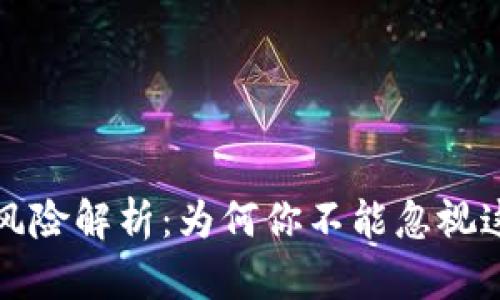 虚拟币挖矿风险解析：为何你不能忽视这些潜在威胁