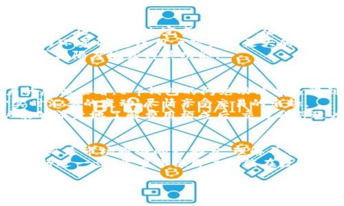 tt p钱包闪兑是否需要手续费？详解与使用技巧/t
t p钱包, 闪兑, 手续费, 数字货币/guanjianci

一、什么是 t p钱包闪兑？
在数字货币的快速发展背景下，t p钱包应运而生，成为了许多用户进行数字资产管理的重要工具。它不仅仅是一个储存数字货币的地方，更是提供了闪兑功能，使得用户可以便捷地进行不同数字货币之间的兑换。
闪兑功能的出现，极大地方便了用户，尤其是在市场波动频繁的情况下。用户只需简单几步，就能完成不同币种之间的转换，速度之快令人惊讶。然而，很多用户在使用这个功能时，都会产生一个疑问：使用t p钱包闪兑是否需要手续费？

二、t p钱包闪兑的手续费结构
关于t p钱包闪兑是否需要手续费，答案是：通常是需要的。实际上，闪兑的手续费是由多个因素决定的，包括但不限于交易的金额、市场行情、以及平台的政策等。
例如，小额交易可能会有相对较高的手续费比例，而大额交易的手续费则可能会变得更为优惠。此外，不同的数字货币对其兑换的手续费也存在一定的差异。这意味着，当用户选择闪兑的币种不同时，支付的手续费也会有所不同。

三、手续费的计算方式
具体来说，t p钱包的闪兑手续费一般是以交易金额的一定百分比进行计算的。这意味着，交易金额越大，虽然实际支付的费用会增加，但相对而言手续费的比例可能会降低。
例如，用户在进行1000元的闪兑时，可能需要支付10元的手续费，而在进行10000元的闪兑时，手续费只需支付0.5%。这个结构使得用户在进行大额交易时，手续费的压力有所减轻。

四、如何降低闪兑手续费？
虽然t p钱包闪兑通常需要手续费，但用户仍然可以采取一些措施来降低该费用。以下是一些实用的建议：
ul
    li选择合适的兑换时机：市场行情波动时，选择合适的时机进行兑换，能够使用户在手续费方面获得更好的优惠。/li
    li关注优惠活动：定期查看t p钱包的公告，抓住推销活动和折扣期，能够大幅度降低交易成本。/li
    li进行大额交易：如前所述，通常大额交易的手续费相对较低，因此，用户在计划进行交易时，可以考虑合并交易。/li
    li使用平台推荐的货币：有些平台会推荐特定的货币进行兑换，这些货币的手续费可能会更为优惠。/li
/ul

五、闪兑功能的优势
尽管闪兑功能需要手续费，但它的优点实在是令人无法忽视。首先，它大大提高了交易的效率，用户可以在几分钟内完成兑换。这在数字货币市场瞬息万变的情况下，无疑是一项重要的优势。
其次，t p钱包闪兑支持多种数字货币之间的互换，为用户提供了更多的选择，特别是在多元化投资的环境中，这给用户带来了更大的便利。
最后，闪兑功能的操作界面设计，即使是数字货币的新手用户，也能在短时间内掌握操作技巧，从而最大限度地发挥其功能。

六、用户使用体验的提升
在了解了手续费的相关信息以及闪兑的优势后，我们再来看看用户在实际使用中的体验。从用户的反馈来看，t p钱包的闪兑功能普遍得到了好评。
首先，流畅的交换过程让用户倍感轻松。在确认兑换后，系统的即时反应和速度让用户无需担心实时汇率的变动，尽情享受交易的乐趣。
其次，针对手续费的透明化说明，也让用户在交易前做好了心里准备，避免了后续的疑虑。当用户能够清楚地了解费用构成后，交易的舒适度得到显著提升。

七、总结与展望
综上所述，t p钱包的闪兑功能在方便快捷的同时，确实也伴随着一定的手续费。这并不是一项负担，而是市场服务的一部分。理解并合理利用这一机制，能够为用户的数字资产管理增添便利。
未来，随着数字货币市场的不断成熟，我们有理由相信t p钱包在手续费结构、用户体验等方面会进行进一步。希望每位用户都能在数字资产的世界中，获取更大的回报与乐趣。

在不断探索的过程中，别忘记与身边的朋友分享使用经验，让更多人感受到数字货币带来的魅力与便利。