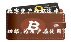 在数字货币和区块链的世界中，钱包的安全性和