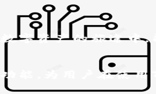 在数字货币和区块链的世界中，钱包的安全性和便捷性是用户非常关注的话题之一。许多新手用户在使用TP钱包（Trust Wallet）时，可能会遇到关于助记词和转账的疑问。尤其是“TP钱包是否只凭借助记词就能进行转账？”这个问题，恰恰触及了数字货币操作的核心内容。接下来，我们将深入探讨TP钱包的功能以及助记词在转账中的角色。

### 什么是TP钱包？

1. TP钱包的简介

TP钱包，即Trust Wallet，是一个去中心化的钱包应用，允许用户存储和管理多种类型的加密货币，包括比特币（BTC）、以太坊（ETH）、以及各种ERC20和BEP20代币。它的设计目的是为了提高用户的安全性和便利性。TP钱包的用户界面友好，即使是对于初学者，也可以轻松上手。


2. 助记词的概念

在数字钱包中，助记词是用户生成钱包时所获得的一组随机生成的单词，通常由12到24个词组成。这个助记词是用户访问和恢复其钱包的关键。如果用户丢失了设备或者应用程序，助记词可以帮助他们恢复对钱包的访问。助记词也被称为种子短语，因为它是生成钱包地址的基础。


### 助记词能否用于转账？

3. 助记词的作用与功能

当你使用TP钱包进行转账时，助记词主要起到“恢复钱包”的作用，而非直接用于转账。换句话说，助记词并不是一个用于执行交易的工具。在完成交易时，你需要用你的钱包地址和私人密钥来进行，而这些密钥并不会直接通过助记词进行发送或接收。助记词的核心用途在于保护用户的资金安全和钱包的恢复。


4. 如何使用TP钱包进行转账

为了进行转账，你需要遵循以下步骤：
1. **打开TP钱包应用**，登录你的账户。
2. **选择要转账的加密货币**。在TP钱包的主界面，你可以轻松找到你所持有的各种资产。
3. **点击“发送”**。在选定的加密货币界面，找到并点击“发送”按钮。
4. **输入接收地址**。你需要输入对方钱包的地址，也可以使用QR码扫描功能。
5. **填写转账金额**。根据你的需求，输入你希望转出的金额。
6. **确认交易信息**。在提交交易之前，请仔细核对接收地址和金额，以确保无误。
7. **支付网络手续费**。每笔转账都需要支付一定的网络手续费，确保你的余额足够。
8. **完成交易并等待确认**。交易提交后，可能需要一些时间才能在区块链上确认。你可以在“交易记录”中查看交易状态。


### 助记词的安全性和重要性

5. 助记词的安全存储

助记词的安全性相当重要，用户应确保将其保存在安全的地方，避免被他人获取。如果有人获得了你的助记词，他们就能完全控制你的钱包。因此，不建议将助记词存储在线上或通过电子邮件发送。


6. 备份助记词的最佳做法

尽可能在物理上备份助记词，比如写在纸上，然后存放在安全的地方。确保不被潮湿、高温或阳光直射影响。此外，避免将助记词存储在手机或电脑的记事本中；如果设备失窃，助记词极可能被盗取。


### TP钱包的其他功能

7. TP钱包的多功能性

除了转账，TP钱包还提供了多种功能：
- **代币交换**：用户可以在钱包内直接进行不同代币之间的交换，方便快捷。
- **DApp浏览器**：TP钱包集成了DApp浏览器，用户可以访问去中心化应用程序，进行如DeFi、NFT等多种操作。
- **NFT支持**：用户可以在TP钱包中存储和管理他们的NFT，便于交易和管理。
- **去中心化交易所（DEX）**：用户可以通过TP钱包直接连接去中心化交易所进行交易，享受更便捷的交易体验。


### 使用TP钱包的注意事项

8. 常见的使用误区

很多用户在使用TP钱包时容易犯一些错误，比如：
- **混淆助记词和私钥**：助记词是用来恢复钱包的，而私钥则是用于进行交易的重要信息。确保分开管理这两者。
- **忽视网络手续费**：在钱包中进行转账时，记得关注网络手续费。选择合适的时间进行转账可以节省费用。
- **没有定期备份**：建议定期备份助记词和钱包信息，以防万一。


### 总结

9. 恰当使用助记词与钱包管理

助记词在TP钱包中起到至关重要的作用，这是用户资产安全的第一道防线。尽管助记词不是用于直接转账的工具，但它的安全存储和合理备份是确保用户能够持续访问其资产的关键。同时，TP钱包的多种功能和优势使得它成为了许多用户的首选数字货币管理工具。



希望通过这篇文章，你能够更好地理解TP钱包的助记词作用以及合理使用钱包的方式。数字货币的世界充满了机遇，但同样也需要我们保持警惕和智慧。愿你在数字资产的旅途中，能够平稳而顺利地管理你的财富！


通过上述内容，针对“TP钱包只有助记词能转账吗”的问题，我们明确了助记词在TP钱包中的作用，理清了转账的步骤，并探讨了助记词的安全性和TP钱包的其他功能，为用户在使用TP钱包时提供了全面的指导与建议。希望这篇文章能帮助你在数字货币的世界中游刃有余。