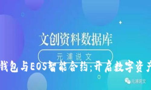 深入解析TP钱包与EOS智能合约：开启数字资产管理新篇章