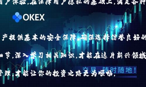 手机制作虚拟币冷钱包的全攻略：保护你的数字资产，确保安全管理

虚拟币冷钱包, 手机冷钱包, 加密货币安全, 数字资产管理/guanjianci

一、什么是虚拟币冷钱包？

虚拟币冷钱包是用于存储加密货币的一种工具，具有高度的安全性。它的基本原理是将数字资产离线进行保存，从而避免网络攻击的风险。正因为其不与互联网直接连接，冷钱包成为许多投资者保护资产的重要选择。

二、手机冷钱包的优势

手机冷钱包作为一种较为新颖的冷存储方案，结合了便利性与安全性，具备许多传统冷钱包所不具备的独特卖点。

首先，手机冷钱包使用方便。大多数人随身携带手机，随时可以管理和查看资产。这种即时性使得资产管理变得简单，尤其是在需要对市场变化做出快速反应的时候。

其次，手机冷钱包的创新性在于其能够结合多种安全措施。例如，许多手机冷钱包可以通过生物识别技术（如指纹解锁或面部识别）来增强安全性，使得即便手机被盗，黑客也难以获取资产。

最后，手机冷钱包通常具有用户友好的界面设计，适合各类用户，无论是新手还是资深投资者，都能够快速上手。

三、如何制作手机虚拟币冷钱包？

制作手机虚拟币冷钱包的过程其实并不复杂，接下来，我们将为你提供一个详细的步骤指南。请务必按照步骤进行，以确保你的资产安全。

h4步骤一：选择合适的虚拟币冷钱包应用/h4

首先，你需要选择一个高信誉度的冷钱包应用。市面上有很多手机冷钱包软件，如“Coinomi”、“Trust Wallet”等，他们不仅支持多种加密货币，还拥有强大的安全功能。在选择时，要查看用户评价，确保其在加密社区中的声誉良好。

h4步骤二：下载与安装/h4

通过官方渠道下载所选钱包应用，安装后，打开应用并按照提示创建一个新的钱包。如果你已经有一个虚拟币账户，确认它是否支持导入功能，让新钱包能够接受已有的数字资产。

h4步骤三：设置安全措施/h4

绝对不可忽视的是安全设置。在钱包应用中，你需要设置强密码，启用生物识别技术（如指纹或面部识别），并及时进行备份。一旦创建钱包，应用会提供一串助记词，这是你恢复钱包的重要信息。

确保将助记词妥善保管，最好是将其写在纸上，在一个安全的地方存放，切忌将其保存在手机中，因为一旦丢失你的手机，助记词也可能被窃取。

h4步骤四：添加资产/h4

在完成设置后，你可以开始往新钱包中添加虚拟货币。直接通过你的交易所账号进行转账，确保地址输入正确。转账前，可以先尝试小额转账，以确保一切正常。

完成这一切，你的手机冷钱包就制作好了，恭喜你成功创建了一个安全可靠的虚拟币冷钱包。

四、如何确保手机冷钱包的安全性？

虽然使用手机冷钱包的安全性较高，但投资者仍需保持警惕，确保不受到潜在风险的影响。

h4保持软件更新/h4

随时关注钱包应用的更新。不少应用会定期发布安全补丁，以修复潜在的漏洞。保持应用更新，不仅能更好地保护数字资产，还能获得新功能。

h4避免公共网络/h4

尽量避免在公共Wi-Fi环境下使用虚拟币冷钱包。一旦你连接了不安全的网络，可能会遭遇黑客攻击。在访问钱包时尽量使用自己的移动数据或安全的家用网络。

h4创建多重备份/h4

为保障资产安全，建议用户将备份存储在不同的位置。可以选择银行保险箱、亲友处等地，增强安全保护措施。

五、使用手机冷钱包的常见误区

随着人们对于虚拟货币的关注度不断提高，许多关于手机冷钱包的误区也随之产生。下面我们将揭露一些常见误区，帮助大家更好地使用手机冷钱包。

h4误区一：冷钱包是不需要网络的/h4

冷钱包的确是离线储存的工具，但是在创建和管理过程中仍需网络。例如，下载应用、进行首次设置等都需要连接互联网。

h4误区二：只要使用冷钱包就完全安全/h4

虽然冷钱包的安全性较高，但并不能完全避免意外情况。维护良好的安全习惯，例如定期更新、保管好私钥和助记词等，依然不可忽视。

h4误区三：不需要备份/h4

有用户认为冷钱包固然安全，就不需要备份，有这样的想法是十分危险的。钱包如果丢失或者更换设备而未备份，将导致资产永久无法恢复。

六、未来展望与发展趋势

随着数字货币的普及，冷钱包的安全性和便利性将变得越来越重要。手机冷钱包将是未来发展的重要趋势。用户对于安全、便捷和易用性的需求将推动冷钱包应用技术的不断革新。

未来，虚拟币冷钱包可能会结合更多的生物识别技术、人工智能等新兴科技，提高安全性和用户体验。在保障用户隐私的基础上，满足各种市场需求，已成为行业发展的目标。

七、总结

手机制作虚拟币冷钱包并不是一件复杂的事情，只需遵循上文的步骤，便可以为你的数字资产提供基本的安全保障。确保选择信誉良好的钱包应用，定期备份助记词，始终保持警惕，这些都是必要的安全措施。

随着虚拟货币的价值日益攀升，保护好你的数字资产显得尤为重要。因此，认真对待每一个细节，深入学习相关知识，才能在这片新兴领域中立于不败之地。

无论是对新手还是对老手来说，手机冷钱包都是不可或缺的工具，跟随时代潮流，做好安全管理，才能让你的投资之路更为顺畅。