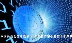 狗狗币手机钱包使用教程：一步步教你安全存储