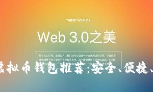 2023年最佳虚拟币钱包推荐：安全、便捷、创新一网打尽