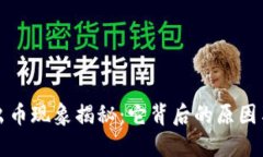 TP钱包多出币现象揭秘：它背后的原因与解决方案