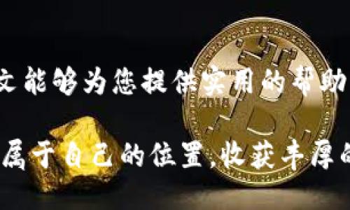   每天如何通过TP钱包挖矿获取TPX币的详细教程 / 

 guanjianci TP钱包, 挖矿, TPX币, 加密货币 /guanjianci 

引言：开启您的挖矿之旅

在数字货币的热潮中，越来越多的人开始关注如何通过挖矿的方式获得加密货币。TP钱包作为一个多功能的数字资产管理工具，不仅提供了安全存储的功能，而且还允许用户进行TPX币的挖矿。那么，如何利用TP钱包进行日常的TPX挖矿呢？本文将为您详细讲解这一过程，助您轻松迈出挖矿的第一步。

第一步：准备工作

在开始挖矿之前，您需要进行一些准备工作。首先，确保您的手机或电脑上安装了最新版本的TP钱包。您可以在TP钱包的官方网站或应用商店中找到并下载相应的版本。安装完成后，务必仔细阅读软件的使用说明和用户协议。

其次，您需要创建一个TP钱包账户。如果您已经有了账户，可以直接登录。创建账户时，请确保使用强密码，并妥善保管您的私钥和助记词，以防止丢失或被盗。

此外，为了顺利进行挖矿，请确保您具备稳定的网络连接，这对于挖矿过程中的数据同步极为重要。

第二步：了解TPX币

TPX币是基于区块链技术的一种加密货币，其特点是交易迅速且手续费低廉。TPX币的挖矿是通过TP钱包的“挖矿”功能来实现的。与传统挖矿不同，TPX币的挖矿方式更为环保，因为它并不需要大量的计算资源，也因此在电力消耗上相对友好。

TPX币的市场潜力也相当可观，随着区块链技术的逐步普及，越来越多的人开始投资并使用TPX币。这为挖矿用户提供了丰厚的收益潜力，吸引了大量用户的参与。

第三步：开始挖矿的操作步骤

接下来，我们将详细介绍如何在TP钱包中进行TPX币挖矿。首先，打开您的TP钱包应用，登入您的账户。在主界面中，您会看到一个“挖矿”或“矿池”选项，点击进入。

在挖矿界面，您将看到关于TPX币挖矿的一些信息，例如预计的收益、当前的挖矿难度等。根据提示，您需要选择一个合适的矿池进行挖矿。通常情况下，选择一个活跃度较高的矿池，可以使您获得更好的挖矿回报。

在选定矿池后，您需要确定挖矿的参数，包括挖矿的时间段以及所需的TPX币数量。一般来说，您可以选择每天进行挖矿，并按照系统的提示设置挖矿时间或周期。

第四步：观察和管理您的挖矿收益

完成挖矿设置后，您可以开始观察您的挖矿收益。在TP钱包中，您可以随时查看挖矿进度以及已挖出的TPX币数量。系统会自动将您的挖矿收益归入账户，您无需手动操作。

此外，TP钱包提供了实时的数据监控功能，您可以通过点击“收益明细”查看每一笔收益的来源，以及与其他用户的收益对比。这不仅让您能够直观地了解自己的挖矿效果，同时也可以激励您挖矿策略，提高产币效率。

第五步：常见问题解答

在挖矿的过程中，用户们可能会遇到一些问题。以下是一些常见问题的解答，帮助您更好地应对挖矿中可能出现的困扰。

h41. 为什么我的挖矿收益低于预期？/h4
挖矿收益的高低与多个因素有关，包括您所选矿池的活跃度、矿池的总算力以及您自己设备的算力。如果您发现收益低于预期，可以考虑更换机构活跃度更高的矿池。

h42. 我可以同时在多个矿池挖矿吗？/h4
是的，TP钱包支持多个矿池的挖矿操作。您可以在不同矿池中分配算力，提高挖矿效率。但是，请注意不要过度分散资源，以免影响实际的收益表现。

h43. 挖矿过程中会产生费用吗？/h4
在挖矿过程中，您可能需要支付少量的网络交易费用，但这些费用通常不会很高。请结合自身情况合理安排挖矿计划。

第六步：持续更新与挖矿策略

随着市场的变化，挖矿可能面临新的挑战和机遇。因此，作为一名挖矿者，您需要不断更新自己的知识，了解最新的挖矿趋势和策略。

例如，您可以关注TPX币的社区动态，参与相关的活动和讨论，获取来自其他用户的经验和建议。同时，阅读一些专业的行业分析报告，可以帮助您更好地把握市场动态，做出更加科学的决策。

总结：享受挖矿带来的乐趣与可能性

总的来说，通过TP钱包挖矿TPX币的过程相对简单，但要想在这一过程中获得可观的收益，还需要坚持不懈的努力和持续的学习。希望本文能够为您提供实用的帮助，让您在挖矿的旅途中不仅能收获数字资产的增长，同时也能享受这一过程带来的乐趣与成就感。

在这个变幻莫测的数字货币世界中，您的每一步都将是向未来的探索。未来或许充满挑战，但只要您勇敢尝试，就一定能在这一行业找到属于自己的位置，收获丰厚的回报。