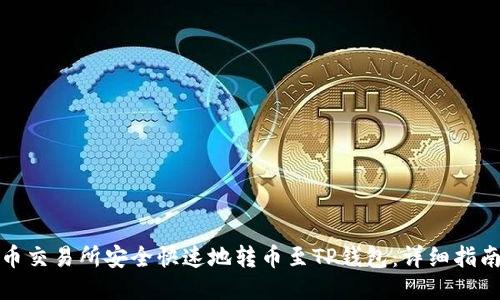 如何从币交易所安全快速地转币至TP钱包：详细指南及技巧