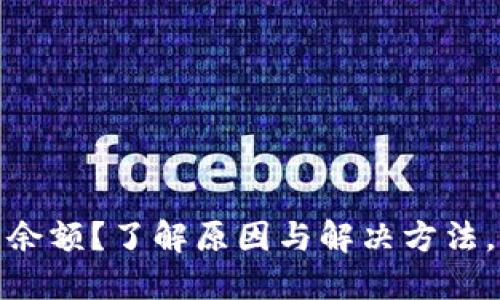 TP钱包不显示资产余额？了解原因与解决方法，保障您的资产安全