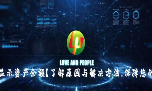 TP钱包不显示资产余额？了解原因与解决方法，保障您的资产安全