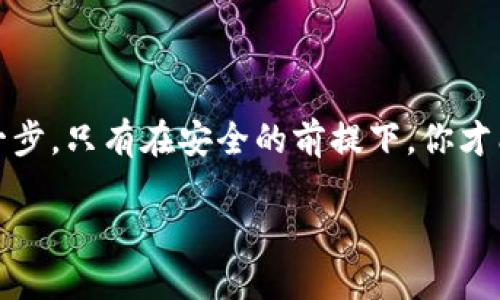    如何选择最安全、易用的虚拟币钱包，保护你的数字资产  / 

 guanjianci  虚拟币钱包, 数字资产安全, 钱包选择指南, 加密货币管理  /guanjianci 

引言：数字资产的崛起

随着区块链技术的迅速发展和加密货币的普及，越来越多的人开始关注虚拟币钱包。虚拟币钱包不仅是存储数字资产的工具，更是每一位投资者保护财富的重要方式。正如传统银行账户在金融世界中的作用一样，虚拟币钱包同样肩负着安全、管理和便利的使命。

什么是虚拟币钱包？

虚拟币钱包是一个软件程序或硬件设备，它允许用户存储、接收和发送加密货币。与我们日常使用的银行账户不同，虚拟币钱包通常不受中央银行或政府的监管。钱包可以是“热钱包”和“冷钱包”。热钱包是在线钱包，方便用户频繁交易；而冷钱包则是离线存储，安全性更高，适合长期投资。

为何选择合适的钱包至关重要

选择合适的虚拟币钱包不仅关系到你的资产安全，还直接影响到交易的便捷性和成本。市场上有数百种不同类型的钱包，每种钱包都有其独特的功能和特点。因此，了解不同钱包的优缺点对于投资者来说是至关重要的。

虚拟币钱包的类型

在选择虚拟币钱包之前，投资者需要了解可用的钱包类型。以下是最常见的几种：

h41. 热钱包/h4

热钱包是连接互联网的钱包，包括手机应用、网页钱包和桌面钱包。它们使用方便，适合频繁交易的用户，但由于它们连接到互联网，安全性相对较低。

h42. 冷钱包/h4

冷钱包是离线存储钱包，包括硬件钱包和纸钱包。它们不连接到互联网，极大地降低了黑客攻击的风险，适合长期持有用户。

h43. 自托管钱包/h4

自托管钱包允许用户完全控制他们的私钥，这意味着用户对自己的资金拥有全权利。然而，它也要求用户具备一定的技术知识，以确保安全。

h44. 托管钱包/h4

托管钱包则是由第三方提供的服务，用户不需要管理私钥。不过，这种方式很大程度上依赖于服务提供商的安全性。选用时要特别注意对方的信誉。

评估虚拟币钱包的安全性

在选择虚拟币钱包时，安全性应该是首要考虑的因素。虚拟货币市场并不如中央银行那样受监管，因此投资者需要更加谨慎。以下是评估钱包安全性的几个关键因素：

h41. 多重身份验证/h4

一个安全的钱包通常会提供多重身份验证，以增加额外的安全层。比如，在进行交易时需要输入手机验证码或指纹识别，能够有效防止未经授权的访问。

h42. 私钥控制/h4

私钥是访问和管理你钱包里的虚拟币的关键。选择一个允许你完全控制私钥的钱包，能够让你对自己的资产拥有绝对的安全保障。

h43. 定期更新和社区支持/h4

一个活跃的开发团队和广泛的社区支持可以确保钱包保持安全并及时修复漏洞。检查钱包的更新频率和用户反馈，能帮助判断它的信誉度。

h44. 冷存储选项/h4

如果你打算长期持有虚拟货币，冷存储选项是必不可少的。理想的钱包应该支持将资产移至冷钱包，以提高安全性。

选择适合自身需求的钱包

在足够了解不同的钱包类型和安全性之后，投资者可以开始根据自身的需求选择合适的虚拟币钱包。以下是一些常见的应用场景及其推荐的钱包：

h41. 日常交易者/h4

如果你是一个频繁交易的投资者，热钱包可能是你的最佳选择。它们方便快捷，并且许多热钱包都提供多种加密货币的支持。例如，Exodus 和 Trust Wallet 都是不错的选择。提供简单直观的用户界面，适合初学者。

h42. 长期投资者/h4

对于长期投资者来说，安全性是 paramount。建议使用硬件钱包，如Ledger或Trezor。这些设备不仅安全稳定，也能够支持多个加密货币，满足长期投资的需要。

h43. 高净值用户/h4

高净值用户通常需要更多的安全措施。建议使用多签名钱包，也就是需要多个私钥才能完成交易的钱包，比如Gnosis Safe。这种钱包能够提供极高的资产保护，保障投资者的财富安全。

h44. 初学者/h4

对于初学者来说，使用用户友好的托管钱包是一个不错的选择。这种钱包不需要对私钥进行管理，同时也方便进行交易。Coinbase 和 Binance 都是知名的选择，提供良好的用户体验和客户服务。

结语：数字资产的保护是投资的第一步

无论你是刚刚开始接触数字货币，还是已经有了一定的投资经验，正确选择一个安全、适合自己的虚拟币钱包都是至关重要的一步。只有在安全的前提下，你才能更好地管理和增长你的数字资产。与此同时，保持学习和关注市场动态，不断提升自己的投资技巧，也是成功投资的关键。

最后，要始终记住：在虚拟货币的世界里，安全第一，知识和技术并重。希望你能在这条数字资产之路上走得更远、更安全！