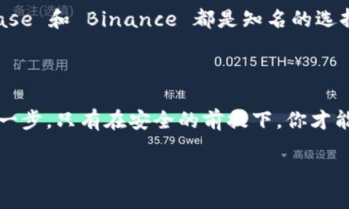    如何选择最安全、易用的虚拟币钱包，保护你的数字资产  / 

 guanjianci  虚拟币钱包, 数字资产安全, 钱包选择指南, 加密货币管理  /guanjianci 

引言：数字资产的崛起

随着区块链技术的迅速发展和加密货币的普及，越来越多的人开始关注虚拟币钱包。虚拟币钱包不仅是存储数字资产的工具，更是每一位投资者保护财富的重要方式。正如传统银行账户在金融世界中的作用一样，虚拟币钱包同样肩负着安全、管理和便利的使命。

什么是虚拟币钱包？

虚拟币钱包是一个软件程序或硬件设备，它允许用户存储、接收和发送加密货币。与我们日常使用的银行账户不同，虚拟币钱包通常不受中央银行或政府的监管。钱包可以是“热钱包”和“冷钱包”。热钱包是在线钱包，方便用户频繁交易；而冷钱包则是离线存储，安全性更高，适合长期投资。

为何选择合适的钱包至关重要

选择合适的虚拟币钱包不仅关系到你的资产安全，还直接影响到交易的便捷性和成本。市场上有数百种不同类型的钱包，每种钱包都有其独特的功能和特点。因此，了解不同钱包的优缺点对于投资者来说是至关重要的。

虚拟币钱包的类型

在选择虚拟币钱包之前，投资者需要了解可用的钱包类型。以下是最常见的几种：

h41. 热钱包/h4

热钱包是连接互联网的钱包，包括手机应用、网页钱包和桌面钱包。它们使用方便，适合频繁交易的用户，但由于它们连接到互联网，安全性相对较低。

h42. 冷钱包/h4

冷钱包是离线存储钱包，包括硬件钱包和纸钱包。它们不连接到互联网，极大地降低了黑客攻击的风险，适合长期持有用户。

h43. 自托管钱包/h4

自托管钱包允许用户完全控制他们的私钥，这意味着用户对自己的资金拥有全权利。然而，它也要求用户具备一定的技术知识，以确保安全。

h44. 托管钱包/h4

托管钱包则是由第三方提供的服务，用户不需要管理私钥。不过，这种方式很大程度上依赖于服务提供商的安全性。选用时要特别注意对方的信誉。

评估虚拟币钱包的安全性

在选择虚拟币钱包时，安全性应该是首要考虑的因素。虚拟货币市场并不如中央银行那样受监管，因此投资者需要更加谨慎。以下是评估钱包安全性的几个关键因素：

h41. 多重身份验证/h4

一个安全的钱包通常会提供多重身份验证，以增加额外的安全层。比如，在进行交易时需要输入手机验证码或指纹识别，能够有效防止未经授权的访问。

h42. 私钥控制/h4

私钥是访问和管理你钱包里的虚拟币的关键。选择一个允许你完全控制私钥的钱包，能够让你对自己的资产拥有绝对的安全保障。

h43. 定期更新和社区支持/h4

一个活跃的开发团队和广泛的社区支持可以确保钱包保持安全并及时修复漏洞。检查钱包的更新频率和用户反馈，能帮助判断它的信誉度。

h44. 冷存储选项/h4

如果你打算长期持有虚拟货币，冷存储选项是必不可少的。理想的钱包应该支持将资产移至冷钱包，以提高安全性。

选择适合自身需求的钱包

在足够了解不同的钱包类型和安全性之后，投资者可以开始根据自身的需求选择合适的虚拟币钱包。以下是一些常见的应用场景及其推荐的钱包：

h41. 日常交易者/h4

如果你是一个频繁交易的投资者，热钱包可能是你的最佳选择。它们方便快捷，并且许多热钱包都提供多种加密货币的支持。例如，Exodus 和 Trust Wallet 都是不错的选择。提供简单直观的用户界面，适合初学者。

h42. 长期投资者/h4

对于长期投资者来说，安全性是 paramount。建议使用硬件钱包，如Ledger或Trezor。这些设备不仅安全稳定，也能够支持多个加密货币，满足长期投资的需要。

h43. 高净值用户/h4

高净值用户通常需要更多的安全措施。建议使用多签名钱包，也就是需要多个私钥才能完成交易的钱包，比如Gnosis Safe。这种钱包能够提供极高的资产保护，保障投资者的财富安全。

h44. 初学者/h4

对于初学者来说，使用用户友好的托管钱包是一个不错的选择。这种钱包不需要对私钥进行管理，同时也方便进行交易。Coinbase 和 Binance 都是知名的选择，提供良好的用户体验和客户服务。

结语：数字资产的保护是投资的第一步

无论你是刚刚开始接触数字货币，还是已经有了一定的投资经验，正确选择一个安全、适合自己的虚拟币钱包都是至关重要的一步。只有在安全的前提下，你才能更好地管理和增长你的数字资产。与此同时，保持学习和关注市场动态，不断提升自己的投资技巧，也是成功投资的关键。

最后，要始终记住：在虚拟货币的世界里，安全第一，知识和技术并重。希望你能在这条数字资产之路上走得更远、更安全！