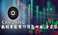 如何找到并使用TP钱包旧版：全方位指南