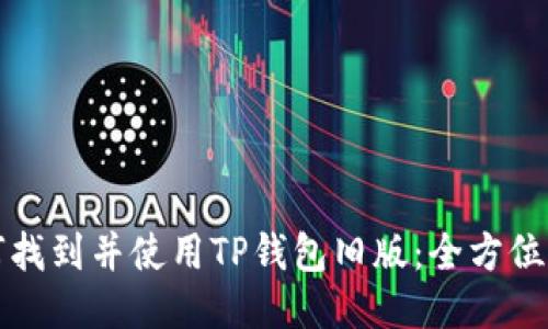 如何找到并使用TP钱包旧版：全方位指南