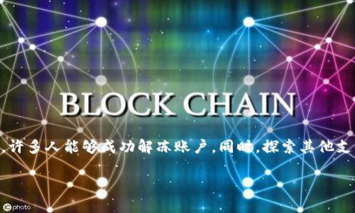  银行卡被冻结后还能买虚拟币吗？教你如何应对和恢复 /

 guanjianci虚拟币, 银行卡, 冻结, 交易 /guanjianci

引言
随着数字货币的迅猛发展，越来越多的人开始思考如何参与到虚拟币的投资中。许多人选择通过银行转账等方式来购买。这种过程虽然简单方便，但一旦银行卡被冻结，许多投资者会感到措手不及。在这篇文章中，我们将深入探讨银行卡被冻结的原因，如何应对这一困境，以及一些恢复账户的实用建议。无论你是新手还是老手，了解这些知识都是必要的。

银行卡被冻结的原因
银行卡被冻结的原因有很多，通常与资金流动、账户安全或银行政策相关。以下是一些常见的原因：
ul
    listrong可疑交易：/strong如果银行监测到你的账户有大量异常交易，特别是向虚拟币交易平台转账，可能会被认定为可疑活动。/li
    listrong违规操作：/strong在某些情况下，虚拟币交易可能违反了银行相关规定或法律法规，导致账户被冻结。/li
    listrong身份验证不足：/strong银行为了保护客户，可能会要求更严格的身份验证。如果你的资料不完整或有误，可能会被冻结。/li
    listrong债务问题：/strong如果账户持有人有未偿债务，银行可能会冻结账户以确保债权人的权益。/li
/ul

银行卡冻结的影响
银行卡被冻结会对你的生活和投资带来哪些影响呢？首先，无法进行正常的消费和取款会给日常生活带来极大不便。其次，如果你正计划进行虚拟币的投资，账户被冻结将直接阻止你向交易平台转账，影响交易时机。同时，冻结状态的持续时间不可预测，投资者可能会错失市场的良机。

如何应对银行卡被冻结的情况
一旦银行卡被冻结，维护个人权益、尽快恢复账户至关重要。以下是一些实用的应对策略：

h41. 联系银行客服/h4
第一时间拨打银行客服电话，询问账户被冻结的具体原因。工作人员会根据你的账号信息给予解答，并告知所需的后续操作。这一环节是了解情况的关键。

h42. 准备必要材料/h4
根据银行的要求准备必要的身份证明和相关材料。这可能包括身份证复印件、居住证明、收入证明等。确保资料的准确性和完整性，有助于加速解冻过程。

h43. 提交申诉或请求解冻/h4
有些银行允许客户提交解冻申请。在说明情况时，尽量保持客观理性，避免情绪化的表达。如果你认为账户冻结是错误的，务必清晰地阐明理由。

投资虚拟币的备选方案
如果你暂时无法使用银行卡进行虚拟币投资，不妨考虑其他的交易方式：

h41. 使用其他支付方式/h4
许多虚拟币交易平台支持多种支付方式，例如电子钱包、第三方支付平台及加密货币直接交易。你可以通过这些渠道进行投资。

h42. 寻找代购服务/h4
有些平台提供虚拟币代购服务，客户可以通过现金或其他交易方式委托代理购买虚拟币。注意选择信誉良好的代购服务，以免后续产生纠纷。

h43. 参与P2P交易/h4
P2P（点对点）交易是另一种购买虚拟币的方式。用户可以直接在交易平台上与其他买家或卖家进行交易，灵活性很高，但切记要谨慎选择交易对象。

银行卡解冻后的注意事项
一旦你的银行卡成功解冻，你需要在未来的交易中更加小心，以下是一些建议：

h41. 了解银行政策/h4
在进行任何涉及虚拟币的交易前，了解银行对虚拟币的政策和你的合法权益非常重要。这样可以提前规避可能的风险。

h42. 控制交易频率/h4
为了避免再次引起银行的注意，建议控制虚拟币交易的频率，尽量避免进行大额交易。多做小额分散交易，有助于保障账户安全。

h43. 维护个人信息安全/h4
确保你的个人信息及银行卡信息安全，定期更改密码，避免在公共网络环境下进行敏感操作。信息泄露可能是导致银行卡被冻结的潜在风险。

总结
银行卡被冻结无疑会对购买虚拟币的热情和能力造成一定影响，但了解如何应对这一问题至关重要。通过及时与银行沟通、了解冻结原因并采取适当措施，许多人能够成功解冻账户。同时，探索其他支付方式和交易模式，也能在一定程度上缓解被冻结带来的困扰。

最后，投资虚拟币需要谨慎决策，确保遵循金融法规，保护自身权益。希望每位投资者在追求财富增值的过程中，能保持理性、冷静和法律合规。