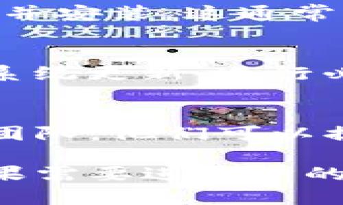 如果您遇到TP钱包App打不开的问题，可以尝试以下几种解决方案：

### 1. 检查网络连接
首先，请确保您的设备已连接到稳定的互联网。您可以尝试切换Wi-Fi和移动数据，看看是否能解决问题。

### 2. 重启应用程序
有时候，简单的重启就能解决问题。关闭TP钱包App，然后再次打开它。

### 3. 更新应用程序
确保TP钱包是最新版本。前往应用商店（如App Store或Google Play），检查是否有可用的更新，下载并安装最新版本。

### 4. 清除缓存和数据
如果应用程序仍然无法启动，您可以尝试清除应用缓存和数据。前往手机的“设置”中，找到TP钱包，选择“存储”，然后清除缓存和数据。

### 5. 检查设备存储
确保您的手机有足够的存储空间。存储不足可能导致应用无法正常运行。

### 6. 重新安装应用
如果上述步骤都无效，可以尝试卸载TP钱包，然后重新下载并安装。这通常可以解决大部分问题。

### 7. 检查系统更新
确保您的手机操作系统是最新版本。前往手机设置中检查系统更新，进行必要的更新。

### 8. 联系客服
如果所有方法都无法解决问题，建议您联系TP钱包的客服团队，他们可以提供更专业的支持和帮助。

希望以上方法能帮到您，让您早日顺利使用TP钱包App！如果需要进一步的帮助，欢迎继续咨询。