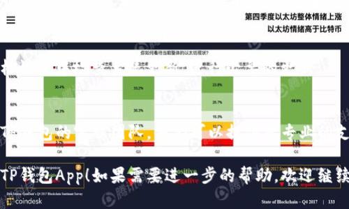 如果您遇到TP钱包App打不开的问题，可以尝试以下几种解决方案：

### 1. 检查网络连接
首先，请确保您的设备已连接到稳定的互联网。您可以尝试切换Wi-Fi和移动数据，看看是否能解决问题。

### 2. 重启应用程序
有时候，简单的重启就能解决问题。关闭TP钱包App，然后再次打开它。

### 3. 更新应用程序
确保TP钱包是最新版本。前往应用商店（如App Store或Google Play），检查是否有可用的更新，下载并安装最新版本。

### 4. 清除缓存和数据
如果应用程序仍然无法启动，您可以尝试清除应用缓存和数据。前往手机的“设置”中，找到TP钱包，选择“存储”，然后清除缓存和数据。

### 5. 检查设备存储
确保您的手机有足够的存储空间。存储不足可能导致应用无法正常运行。

### 6. 重新安装应用
如果上述步骤都无效，可以尝试卸载TP钱包，然后重新下载并安装。这通常可以解决大部分问题。

### 7. 检查系统更新
确保您的手机操作系统是最新版本。前往手机设置中检查系统更新，进行必要的更新。

### 8. 联系客服
如果所有方法都无法解决问题，建议您联系TP钱包的客服团队，他们可以提供更专业的支持和帮助。

希望以上方法能帮到您，让您早日顺利使用TP钱包App！如果需要进一步的帮助，欢迎继续咨询。