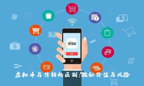 虚拟币与传销的区别：揭秘价值与风险