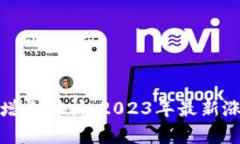 TP钱包的价值增长解析：2023年最新涨幅与未来趋