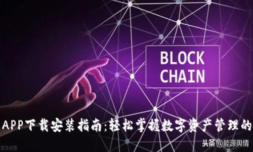 通通钱包APP下载安装指南：轻松掌握数字资产管理的创新工具