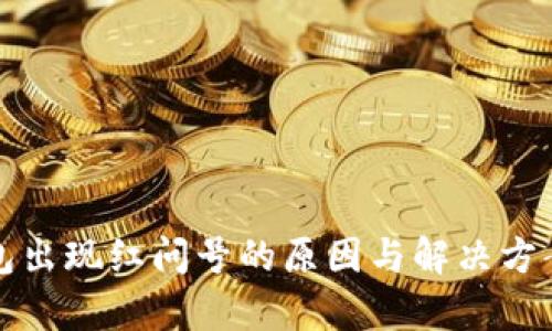TP钱包出现红问号的原因与解决方案解析