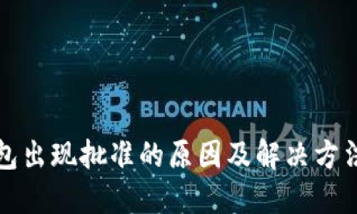 TP钱包出现批准的原因及解决方法详解