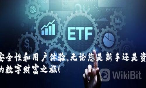 2023年虚拟狗狗币钱包推荐：最安全、最便捷、最具创新的选择

keywords狗狗币钱包, 虚拟钱包安全性, 数字货币投资, 钱包功能对比/keywords

引言
在数字货币迅猛发展的今天，狗狗币（Dogecoin）作为一种流行的加密货币，吸引了越来越多的投资者和爱好者。随着用户需求的不断增长，虚拟狗狗币钱包也层出不穷。在这篇文章中，我们将深入探讨2023年最受欢迎的狗狗币钱包，帮助您选择最安全、最便捷、最具创新的选项，不论您是新手还是有经验的投资者。

狗狗币钱包的必要性
随着越来越多的交易和投资活动在数字货币领域展开，拥有一个安全可靠的狗狗币钱包显得尤为重要。钱包不仅是储存数字资产的地方，更是保护您的投资的重要保障。选择合适的钱包，不仅能保障资金安全，还有助于提升交易效率和操作便捷性。

安全性是首要考虑因素
在选择狗狗币钱包时，安全性无疑是首要考虑的因素。近年来，黑客攻击和欺诈行为层出不穷，许多用户因选择不当的钱包而遭受损失。因此，好的狗狗币钱包必须具备高标准的安全措施，包括但不限于多重身份验证、加密保护和冷存储等技术。

功能多样化，便捷操作
除了安全性，钱包的功能性也是用户选择的重要标准。目前市场上的狗狗币钱包不仅具备基本的存储和转账功能，许多还提供额外的服务，例如交易所接入、实时行情查询、收益计算等功能。这些功能可以为用户提供更多的便利，提升使用体验。

市场上受欢迎的狗狗币钱包推荐
以下是2023年几款备受推荐的狗狗币钱包，它们在市场上拥有良好的口碑和评价。我们将依次分析它们的特点、功能及适用人群。

1. Exodus钱包
Exodus钱包是一款深受用户喜爱的桌面和移动钱包，以其用户友好的界面和强大的功能著称。Exodus支持多种加密货币的存储，包括狗狗币，用户可以直观地查看资产状态和市场动态。
Exodus钱包的优势在于其内置的交易功能，用户无需转到其他交易所就能快速兑换资产。此外，它强大的安全性，采用了军用级别的加密技术，确保用户资金安全。支持多设备同步，使得使用体验更加顺畅。

2. Ledger Nano S
Ledger Nano S是一款硬件钱包，以其极高的安全性而闻名。与软件钱包相比，Ledger通过离线存储私钥，进一步增强了资金安全性。对于注重安全的投资者来说，无疑是一个理想的选择。
尽管Ledger的操作相对复杂，但其安全性足以弥补这一缺陷。用户只需将硬件钱包连接到电脑或手机，即可安全地进行狗狗币的管理和交易。此外，Ledger还支持多种加密资产，适合有多元化投资需求的用户。

3. Trust Wallet
Trust Wallet是一款移动端的非托管钱包，用户可以完全掌控自己的私钥。其便捷的使用和高度的安全性使其越来越受到用户的青睐。Trust Wallet允许用户直接在钱包中进行狗狗币的购买和交易，这为投资者提供了极大的便利。
Trust Wallet的另一大特色是支持去中心化应用（DApp），用户不仅可以管理资产，还能参与DeFi（去中心化金融）及NFT（非同质化代币）等趋势。

4. Atomic Wallet
Atomic Wallet是一款多币种钱包，支持超过500种加密货币，其中包括狗狗币。它的去中心化特性使得用户可以在本地管理私钥，确保资产的安全性。Atomic Wallet还具有交换功能，用户可以在钱包中直接进行币币交易，方便快捷。
该钱包的界面设计，适合不同层次的用户使用。此外，Atomic Wallet通过自己的原生代币AWC，给予用户交易手续费折扣，为用户提供额外的经济利益。

如何选择合适的狗狗币钱包
选择合适的狗狗币钱包时，用户应考虑以下几个关键要素：
ul
listrong安全性：/strong如前所述，安全性是首要考虑因素。确保钱包提供强有力的安全保护。/li
listrong易用性：/strong查看钱包的用户界面，容易使用的钱包能为用户节省时间。/li
listrong功能性：/strong根据自己的需求选择提供多功能的钱包。/li
listrong客服支持：/strong在遇到问题时，良好的客户服务可以快速解决用户的困扰。/li
listrong费用：/strong了解钱包的转账费用，选择经济实惠的选项。/li
/ul

总结
虚拟狗狗币钱包的选择应根据个人需求而定。在这篇文章中，我们深入探讨了几款市场上比较受认可的狗狗币钱包，分析了它们的特点、安全性和用户体验。无论您是新手还是资深投资者，找到一款合适的钱包对于管理和保护您的狗狗币资产至关重要。
希望以上的介绍能为您的投资之路提供帮助，让您在数字货币的海洋中乘风破浪，收获更多的财富与乐趣！选择合适的钱包，从此开启您的数字财富之旅！