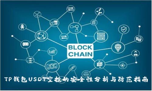 TP钱包USDT空投的安全性分析与防范指南