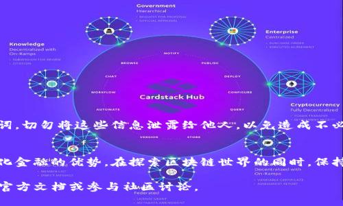 jiaotongt p钱包如何设置网络？简单操作指南/jiaotong
TP钱包, 网络设置, 区块链, 钱包功能/guanjianci

引言
在当今数字化时代，钱包应用程序成为了我们日常生活中不可或缺的一部分。TP钱包（Trust Wallet）作为一种高效、安全且功能强大的加密货币钱包，吸引了广泛用户的关注。然而，由于其功能繁多，其中一项关键的操作便是网络设置。

TP钱包概述
TP钱包是一款兼容许多主流公链的多功能加密钱包。用户可以通过这款应用轻松管理自己的数字资产，包括比特币、以太坊及各种ERC20和BEP20代币。TP钱包不仅提供安全存储，还支持直接在应用内进行交易、购买和兑换。

为什么需要设置网络？
TP钱包支持多种区块链网络，每种网络都有其独特的特性和应用场景。用户在使用TP钱包时，常常需要切换不同的网络，以便于进行特定的操作或者与特定的去中心化应用（DApp）互动。如果不正确设置网络，用户可能会遇到无法完成交易、查询余额不准确等问题。因此，了解如何正确设置网络变得尤为重要。

步骤一：下载与安装TP钱包
在开始网络设置之前，首先需要确保已在设备上成功下载并安装TP钱包。用户可以通过官方网站或应用商店进行下载。确保下载的是官方应用程序，以避免安全风险。

步骤二：创建或导入钱包
打开TP钱包后，用户将看到“创建钱包”或“导入钱包”的选项。如果您是新用户，选择“创建钱包”，按照提示设置密码并备份助记词。若您已有钱包，请选择“导入钱包”，输入相应的助记词或私钥。

步骤三：进入网络设置页面
创建或导入钱包后，用户需要找到网络设置选项。一般情况下，用户可以在钱包首页的右上角或下方菜单中找到网络切换的图标。点击该图标，便可进入网络设置页面。在这里，用户将看到可供选择的多个网络选项。

步骤四：选择目标网络
在网络设置页面，TP钱包会列出当前支持的各种区块链网络，如以太坊（Ethereum）、币安智能链（Binance Smart Chain）、以及其他的主流网络。用户可以根据自己的需求，选择相应的网络。例如，若您需要进行ERC20代币的交易，则应选择以太坊网络；如进行BEP20代币交易，则需选择BSC（币安智能链）。

步骤五：确认网络切换
选定目标网络后，点击确认。此时，TP钱包将会加载所选网络的相关信息。在加载过程中，确保网络连接良好。若网络切换成功，用户将看到界面上显示所选网络的信息，以及相应的代币余额。

步骤六：解决常见问题
在使用过程中，用户可能会遇到一些常见问题，比如网络延迟、余额不更新、无法发送或接收代币等。以下是一些解决方案：
ul
    li检查网络连接。确保设备连接到稳定的互联网。/li
    li尝试重新启动TP钱包，确保软件更新到最新版本。/li
    li如果余额不更新，可以尝试手动刷新页面或网络切换。/li
    li联系TP钱包的官方客服，咨询具体问题。/li
/ul

安全性与隐私保护
在设置网络的过程中，用户需时刻关注钱包的安全性与隐私保护。TP钱包采用去中心化的方式，使用户能够掌握自己的私钥和助记词。切勿将这些信息泄露给他人，以免造成不必要的损失。

总结
设置TP钱包的网络乃是每位用户都需掌握的基本操作。通过正确的网络选择，用户不仅可以更方便地进行交易，还能享受到去中心化金融的优势。在探索区块链世界的同时，保持对安全性和隐私的重视至关重要。

希望以上介绍能够帮助用户顺利设置TP钱包的网络，享受无缝的数字资产管理体验。如果您有其他疑问或需求，欢迎查阅TP钱包的官方文档或参与社区讨论。