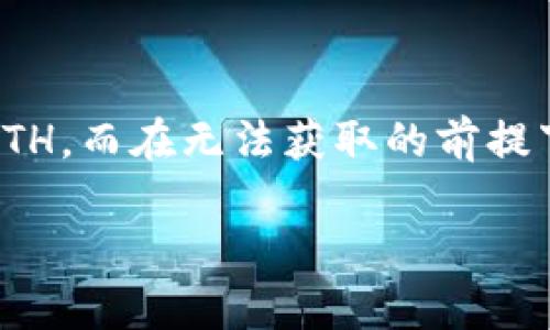 如果你的TP钱包没有以太坊（ETH），但你仍然希望进行转账操作，你可以考虑一些替代方案。以下是详细的步骤和建议，帮助你在没有ETH的情况下进行相关操作。

一、理解TP钱包与转账的关系
TP钱包是一款支持多种数字货币的移动钱包，其中以太坊（ETH）作为一种基础的燃料货币，广泛用于支付网络交易费（即“Gas费”）。在以太坊网络上，进行任何代币的转账，都需要支付一定的Gas费，这就需要ETH。如果你的TP钱包没有ETH，直接转账将会失败。

二、获取ETH的方法
如果你希望继续进行转账，首先，你需要获得一些ETH。以下是几种获取ETH的方式：
ul
    listrong交易所购买：/strong你可以在如币安、火币等数字货币交易所创建账户，使用法币（如人民币、美元等）直接购买ETH。/li
    listrong从朋友或家人那里获得：/strong如果你有朋友或家人拥有ETH，询问他们是否愿意转账一些给你。这是一个简单且直接的方法。/li
    listrong通过去中心化交易所（DEX）：/strong如果你拥有其他代币（如USDT、BTC等），可以在去中心化交易所（如Uniswap或SushiSwap）上交易成ETH。/li
/ul

三、使用ETH进行转账
一旦你在TP钱包中获得了ETH，你就可以开始进行转账了。以下是进行转账的具体步骤：
ol
    listrong打开TP钱包：/strong确保你的TP钱包已经正确安装并打开，并且已经备份好你的助记词或私钥。/li
    listrong选择发送转账功能：/strong在钱包界面，找到并点击“发送”或“转账”选项。/li
    listrong输入接收地址：/strong在相应的框中输入你希望转账的地址，务必确认地址的准确性。错误的地址将导致资金的永久损失。/li
    listrong输入转账金额：/strong在金额框中输入你要转账的代币数量，确保你的账户中有足够的ETH来支付Gas费。/li
    listrong确认交易：/strong检查你输入的信息是否正确，一旦确认，点击“确认”或“发送”按钮，交易将被提交。/li
/ol

四、没有ETH情况下的替代方案
如果你现在无法获取ETH，但仍需要完成一些交易操作，可以考虑以下几种替代方案：
ul
    listrong寻找无Gas交易的代币：/strong某些特定平台或协议支持无Gas交易，这些可能会吸引你的关注。它们通常会通过合成资产或协议促进交易，但风险也会增加。/li
    listrong使用其他区块链：/strong如果你的交易对象也支持其他区块链（例如币安智能链或Polygon），你可以选择在这些网络上转账，避免Gas费的困扰。/li
/ul

五、总结与建议
在数字货币的世界中，以太坊无疑是一个中枢，拥有ETH是进行多种操作的前提。如果你的TP钱包没有ETH，可以尝试多种方式获得ETH。而在无法获取的前提下，也可以灵活运用其他可行方案。积极了解和学习区块链的最新发展，可以帮助你更好地管理加密资产，同时降低资金损失的风险。

希望这些信息能够帮助你理解如何在没有以太坊的情况下进行转账，并推动你在数字货币世界中的进一步探索！