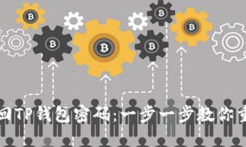 如何找回TP钱包密码：一步一步教你重置密码
