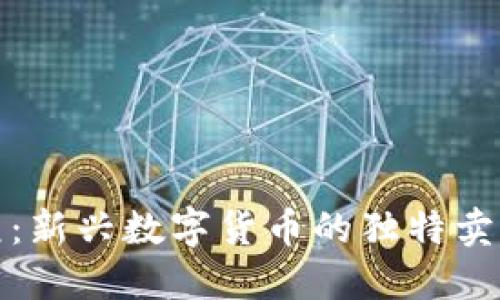 虚拟币新纪元：新兴数字货币的独特卖点与投资机会
