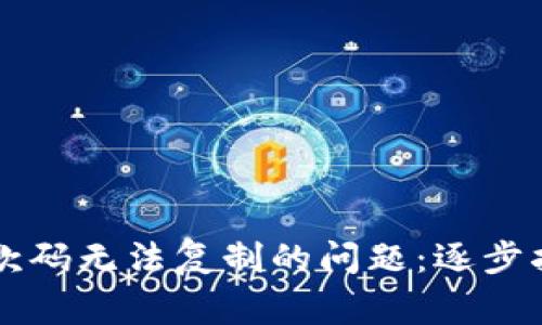 解决TP钱包收款码无法复制的问题：逐步指南与常见问答