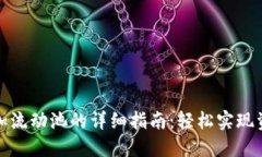 TP钱包加流动池的详细指南：轻松实现资产增值