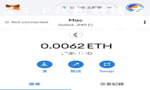 您提到的“T P钱包打不开链接”似乎是一个具体的技术问题。为了帮助您更好地解决此类问题，我建议您首先尝试以下几种方法：

1. **检查网络连接**：确保您的手机或设备连接到稳定的网络。有时候网络不良也会导致链接打不开。

2. **重启应用**：关闭T P钱包应用程序，然后重新打开。有时应用程序可能会出现暂时的故障，重启可以解决一些问题。

3. **更新应用**：查看您的应用商店，确保您安装的是最新版本的T P钱包。过期的版本可能会引起兼容性问题。

4. **清除缓存**：查阅您的设备设置，找到应用管理，清除T P钱包的缓存数据。这可以解决应用运行中的一些小问题。

5. **检查权限设置**：确保T P钱包具有必要的权限，如网络访问权限等。

6. **联系客服**：如果上述方法仍不能解决问题，建议您联系客服或技术支持，获取更专业的帮助。

如果您需要更多详细的信息或者有其他相关问题，请告知我！