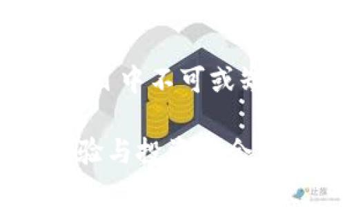   2023年全面解析：Capital虚拟币的独特卖点与未来前景 / 

 guanjianci 虚拟货币, Capital, 区块链, 投资 /guanjianci 

什么是Capital虚拟币？

在当今数字经济蓬勃发展的时代，虚拟货币已成为投资者的重要工具之一。Capital虚拟币，作为近年来崭露头角的新币种，以其独特的特点和创新的设计吸引了众多用户的关注。它不仅是一种交易媒介，更是区块链技术应用的优秀代表。

Capital虚拟币的基本构架基于先进的区块链技术，具备高效、安全和透明等优点。这种技术的运用，不仅提升了交易的可靠性，还增强了用户对资产的管理能力。通过Capital，用户能享受到更快的交易速度和更低的成本，这使得它在众多虚拟货币中脱颖而出。

Capital的独特卖点

Capital虚拟币具有几个显著的卖点，以下是其中几个关键因素：

首先，Capital致力于构建一个首屈一指的金融生态系统。这意味着，除了基本的交易功能外，用户还可以通过Capital参与更复杂的金融活动，例如智能合约、去中心化金融（DeFi）应用等。这种多样化的功能使得Capital不仅仅是一个简单的货币，而是一个真正的金融平台。

其次，Capital的开发团队由区块链领域的专家组成，他们在技术创新和市场分析方面拥有丰富的经验。这为Capital虚拟币的不断和升级提供了强有力的支撑。该团队不仅注重技术层面的发展，也积极响应市场和用户的需求，确保其在快速变化的数字货币市场中保持竞争力。

科技驱动下的Capital

Capital虚拟币的技术架构采用最新的区块链技术，确保了交易的安全性和隐私性。其运行在分布式账本系统上，使得所有的交易记录都不可篡改，确保了数据的真实和透明。

通过智能合约技术，Capital能够实现自动执行的交易，从而减少人为干预，降低了交易的风险。用户只需在合约中设定好条件，一旦条件满足，智能合约会自动进行交易，省却了繁琐的步骤，大幅提升了用户体验。

Capital的市场前景

随着区块链技术的不断进步，虚拟货币市场也在逐步成熟，Capital虚拟币的市场前景被普遍看好。未来的发展方向将着重于提高交易效率和降低用户的交易成本。

Capital虚拟币的团队正在积极构建与传统金融体系的桥梁。他们与多家金融机构进行合作，旨在推动虚拟货币的普及和应用。这样的举措不仅能扩大用户基础，还能提升Capital在传统市场的认可度，从而为其未来的发展奠定坚实的基础。

如何投资Capital虚拟币

对于有意投资Capital虚拟币的用户，首先要了解其背后的技术和市场动态。选择一个可靠的钱包，确保你的资产安全是非常重要的。此外，要时刻关注市场趋势与价格波动，以便及时做出投资决策。

用户还可以参与Capital的社区活动，通过交流学习更专业的知识。这不仅可以扩展人脉，还能在不断变化的市场环境中保持灵活应对的能力。在这个过程中，投资者应保持理性，不盲目跟风，理性分析市场数据，作出更为明智的决策。

Capital的社区建设

Capital虚拟币注重社区的建设，他们相信，一个活跃的社区能够带来更多的用户和更高的投资价值。因此，Capital团队定期举行线上线下活动，邀请专家分享见解，并鼓励用户提出反馈和建议。

在这个过程中，社区成员不仅能获取到最新的市场动态，也能通过互相帮助与交流，提升自己的投资技能和知识水平。这样的互动与共享，增强了用户之间的凝聚力，也为Capital的长期发展提供了良好的支持。

面临的挑战与解决方案

虽然Capital虚拟币展现了许多积极的前景，但在发展过程中也面临一些挑战。首先，市场竞争异常激烈，各种虚拟货币层出不穷，Capital需要不断创新以维持自己的竞争优势。

此外，用户对安全性和隐私性的关注日益加深，因此Capital团队需要加大在技术安全性上的投入，以应对潜在的网络风险。用户信任度的提升，需要通过透明的操作和良好的用户体验来实现。

总结：未来可期

随着数字货币的普及以及技术的不断创新，Capital虚拟币凭借其独特的卖点和强大的团队背景，正朝着更加辉煌的未来迈进。在投资之路上，用户不仅可以通过交易实现财富的增值，更可以在这个过程中收获知识和经验。

虽然路途漫长，但Capital的每一步都显得极其重要。相信在不久的将来，Capital将会在虚拟货币市场中占据一席之地，成为用户心目中不可或缺的数字金融工具。对于正在考虑投资的朋友们，Capital虚拟币无疑是一个值得关注的项目，它的未来发展潜力巨大，前景广阔。

在未来的日子里，Capital将继续努力，推动自身技术的提升和社区的壮大，真正实现数字资产的价值和应用，为用户带来更好的体验与投资机会。在这个充满希望的时代，让我们一起期待Capital的辉煌明天！