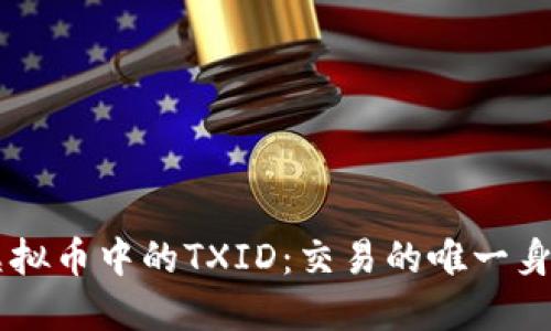 了解虚拟币中的TXID：交易的唯一身份证明