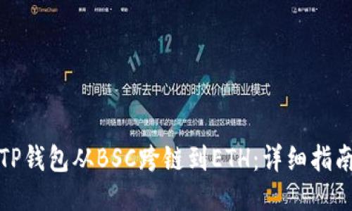 如何将TP钱包从BSC跨链到ETH：详细指南与技巧