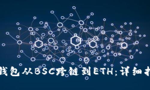 如何将TP钱包从BSC跨链到ETH：详细指南与技巧