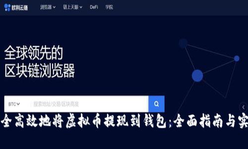 如何安全高效地将虚拟币提现到钱包：全面指南与实用技巧