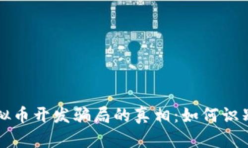 揭开虚拟币开发骗局的真相：如何识别与防范