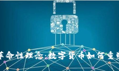 探索虚拟币的革命性理念：数字货币如何重塑未来金融格局