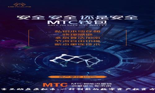 探索互助盘虚拟币：一种创新的数字资产投资方式